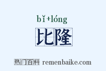 比隆是什么意思的图片
